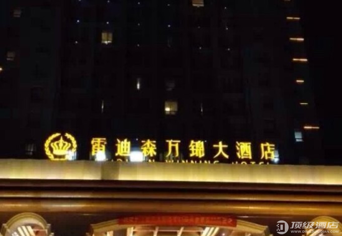 绍兴雷迪森万锦大酒店实拍图