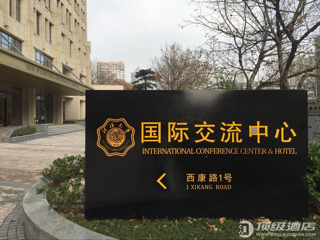 南京河海大学国际交流中心