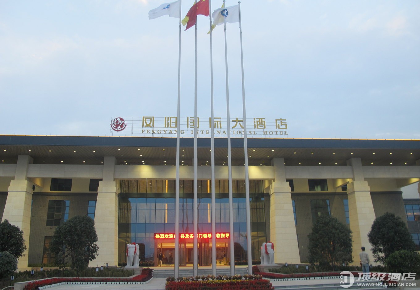 凤阳国际大酒店