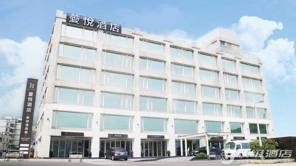 薆悅酒店(新北野柳度假馆)(Inhouse Hotel Yehliu)