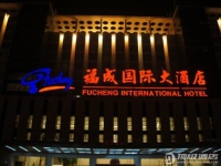 三河福成国际大酒店实拍图