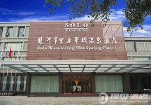 腾冲千里走单骑温泉酒店