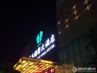 玉林丽晶国际大酒店