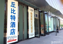 丘比特情侣酒店（内江万达店）