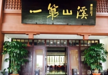 连江溪山温泉度假酒店