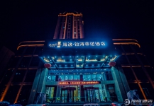 宜昌海逸·铂涛菲诺酒店