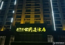 咸宁温泉谷公园道酒店