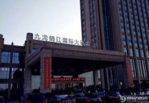 建湖九龙国际大酒店