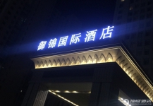 建湖御锦国际酒店