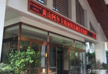 黄山太平湖阿尔卡迪亚阳光度假酒店