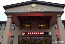 漠河北极村索金大酒店