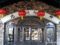 北京纳帕温泉酒店